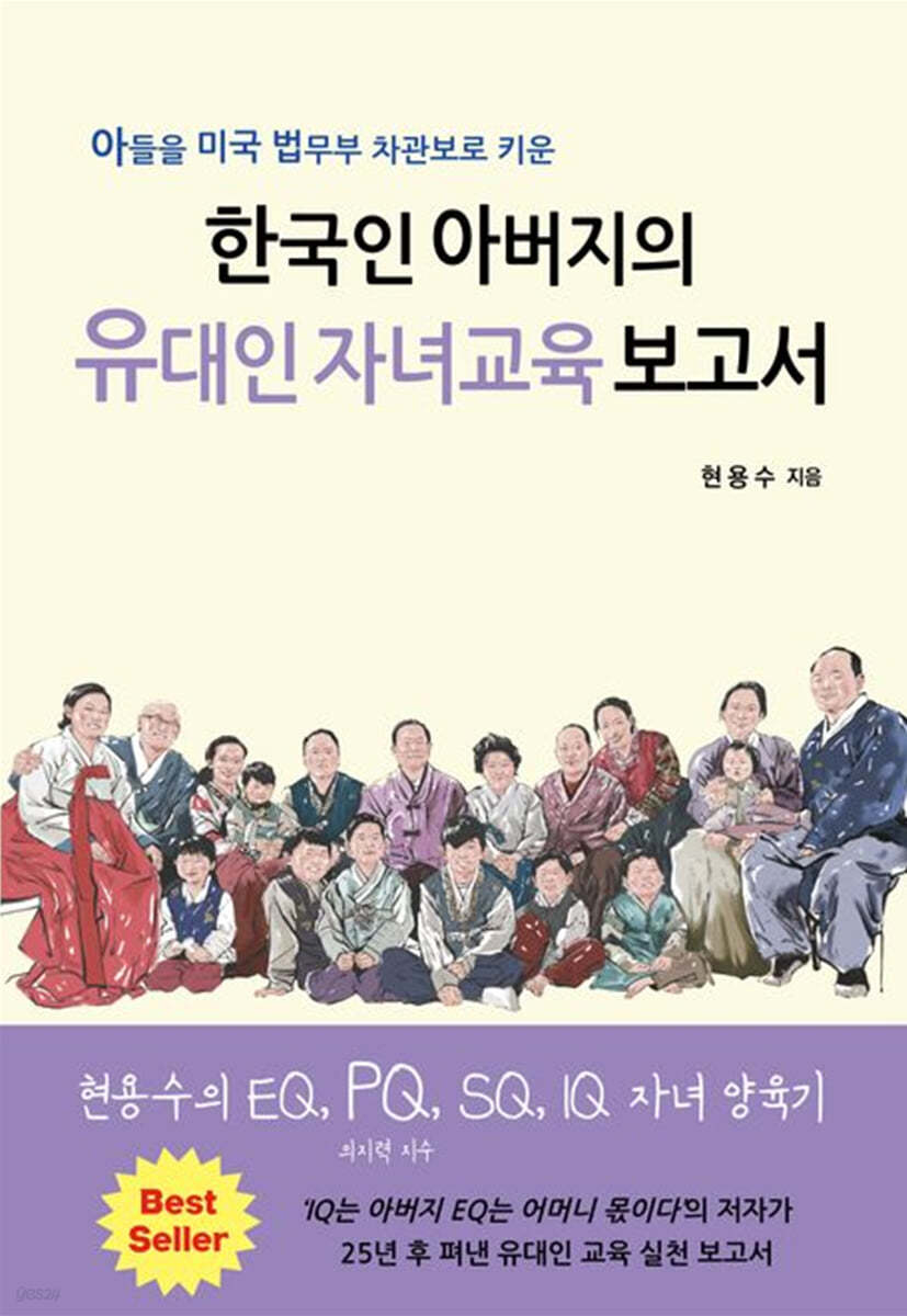 한국인 아버지의 유대인 자녀교육 보고서 