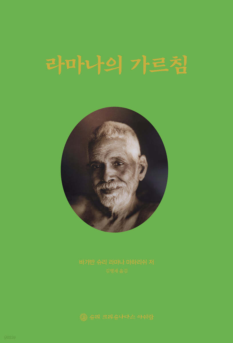 라마나의 가르침