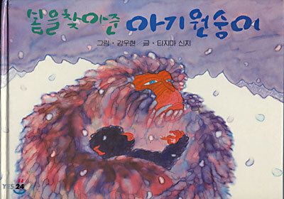 봄을 찾아 준 아기 원숭이