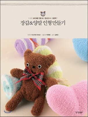 장갑&양말 인형 만들기