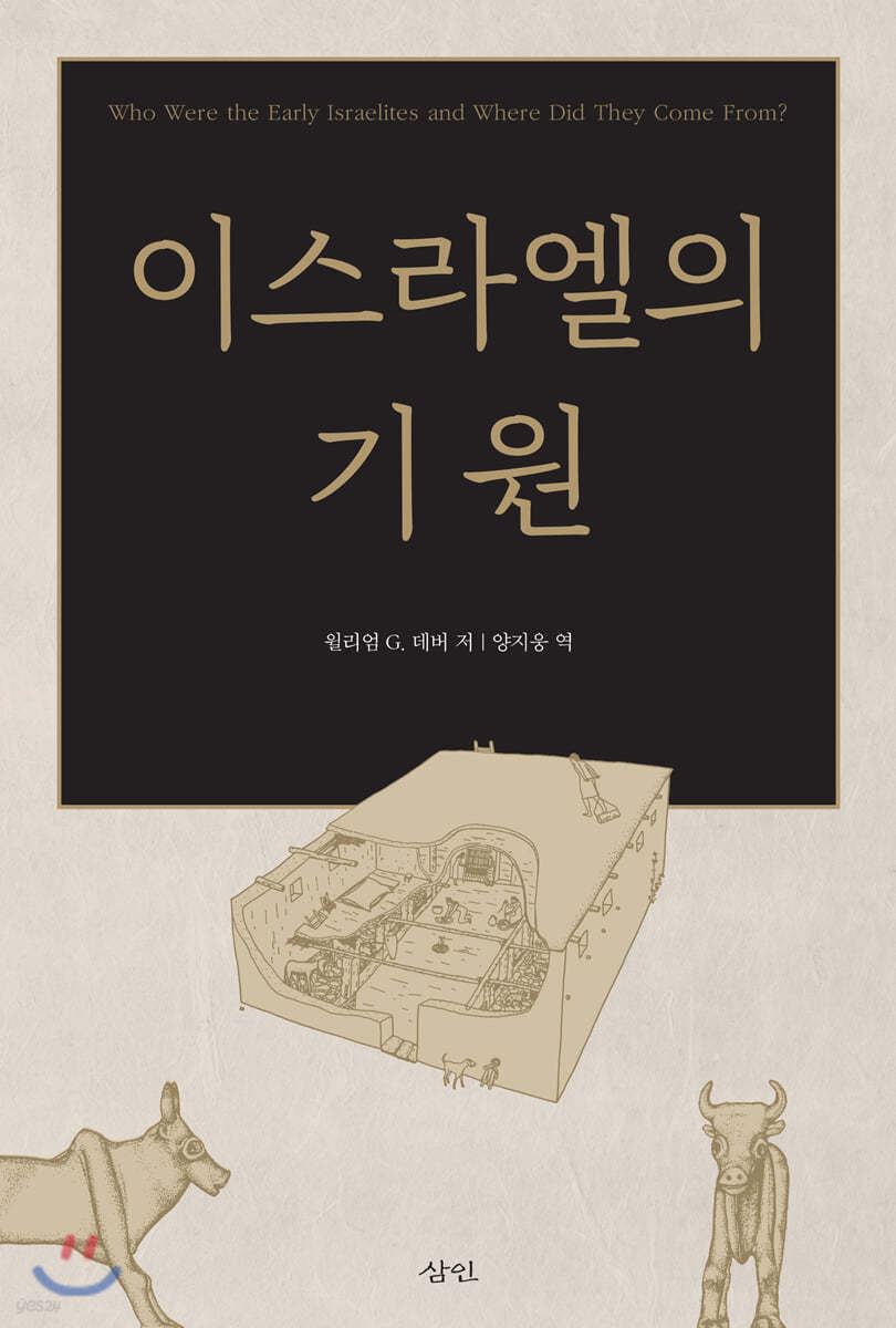 이스라엘의 기원