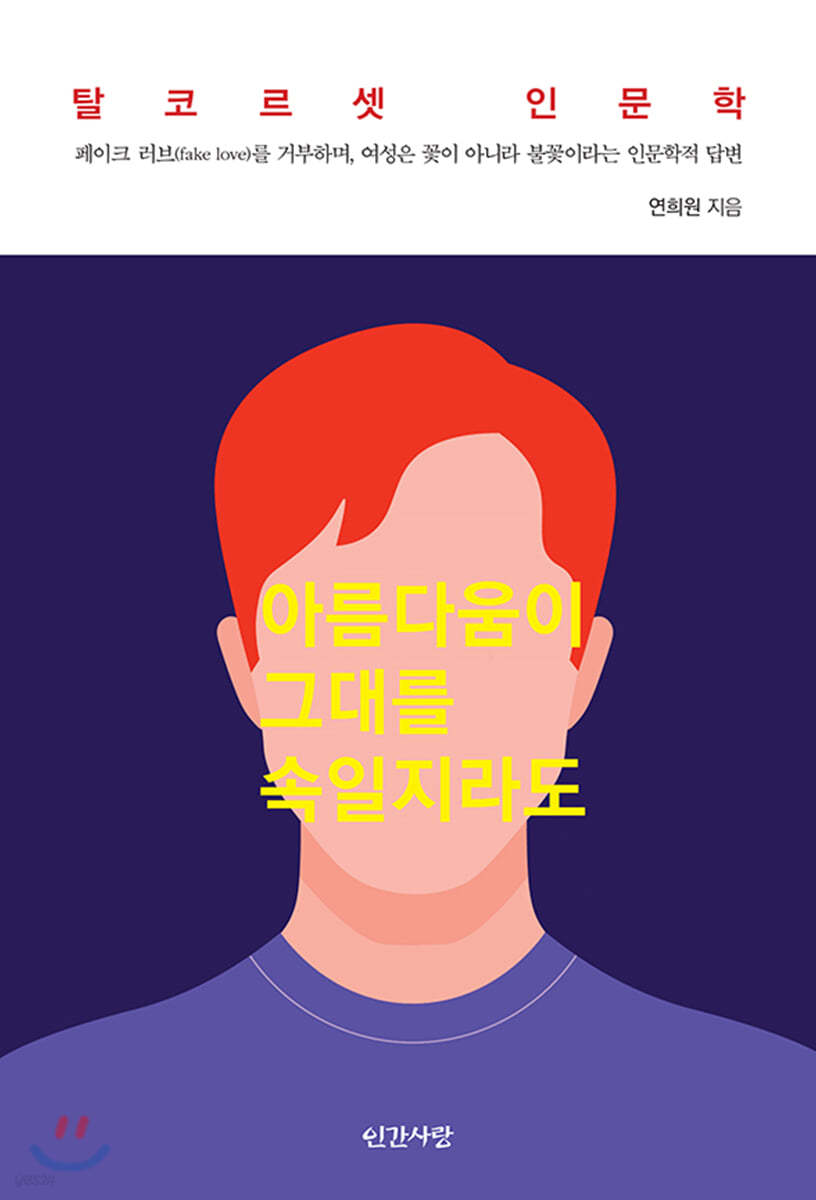 아름다움이 그대를 속일지라도