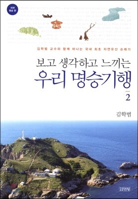 보고 생각하고 느끼는 우리 명승기행 2