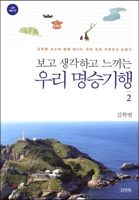 보고 생각하고 느끼는 우리 명승기행 2