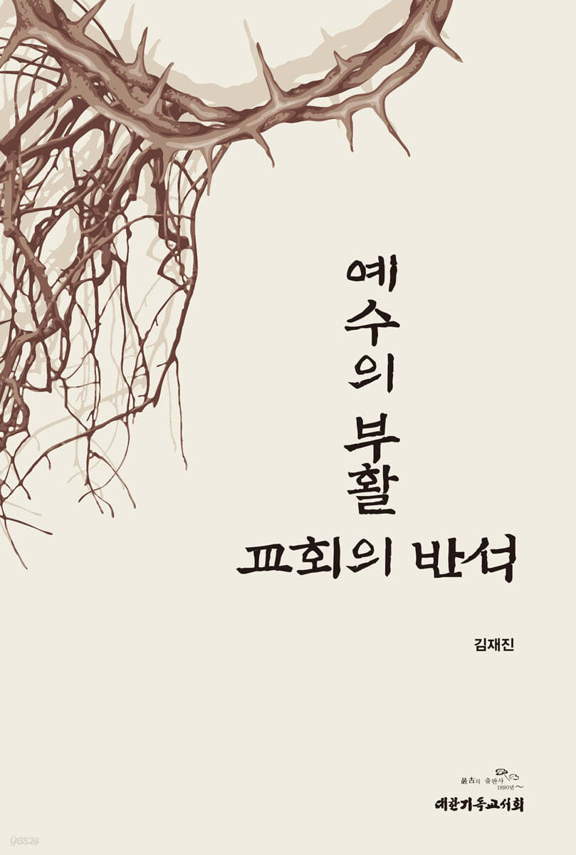 예수의 부활 : 교회의 반석