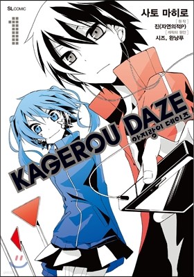 만화 아지랑이 데이즈 KAGEROU DAZE 1