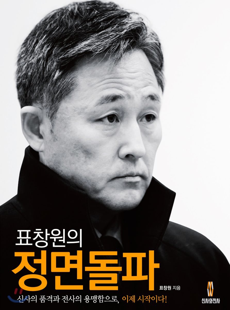 표창원의 정면돌파