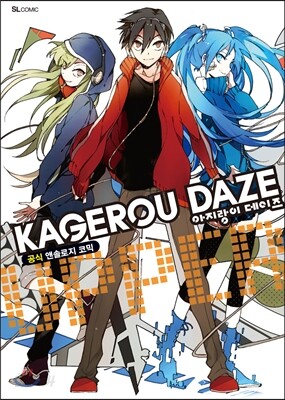 아지랑이 데이즈 KAGEROU DAZE 공식 앤솔로지 코믹 UPPER