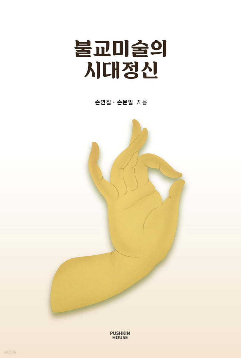 불교미술의 시대정신