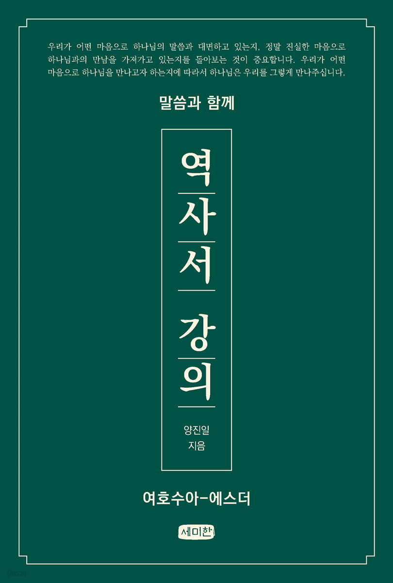 역사서 강의 (여호수아-에스더)