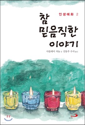 참 믿음직한 이야기