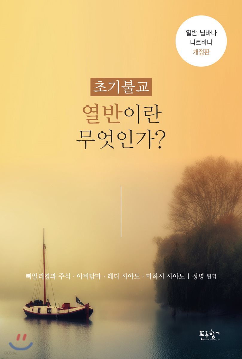 초기불교 열반이란 무엇인가?