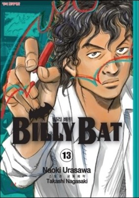 빌리 배트 (BILLY BAT) 13