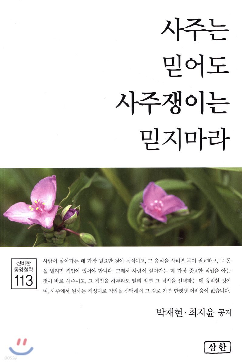 사주는 믿어도 사주쟁이는 믿지마라