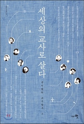 세상의 교사로 살다