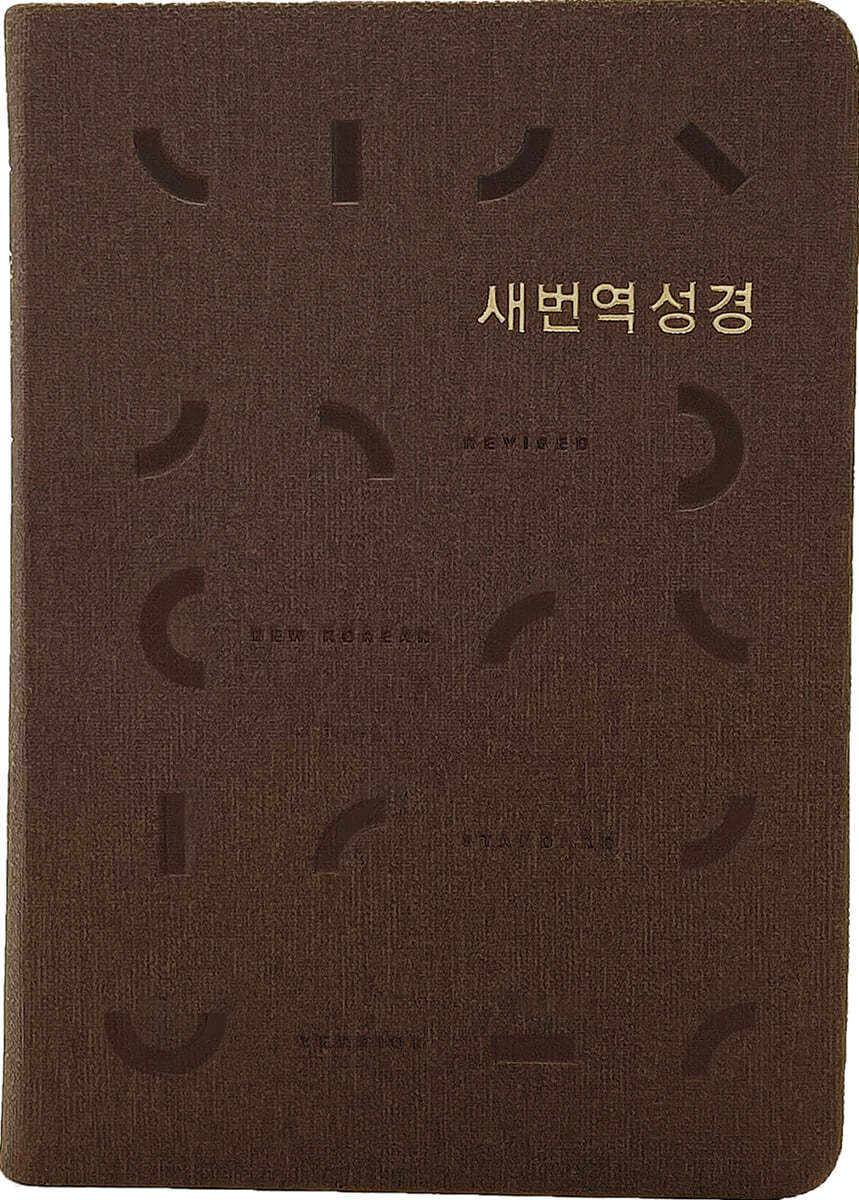 새번역 성경 (RN62EX/표준새번역/단본/무지퍼/PU/반달 색인/주석 없음/다크브라운)