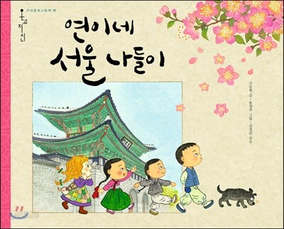 연이네 서울 나들이