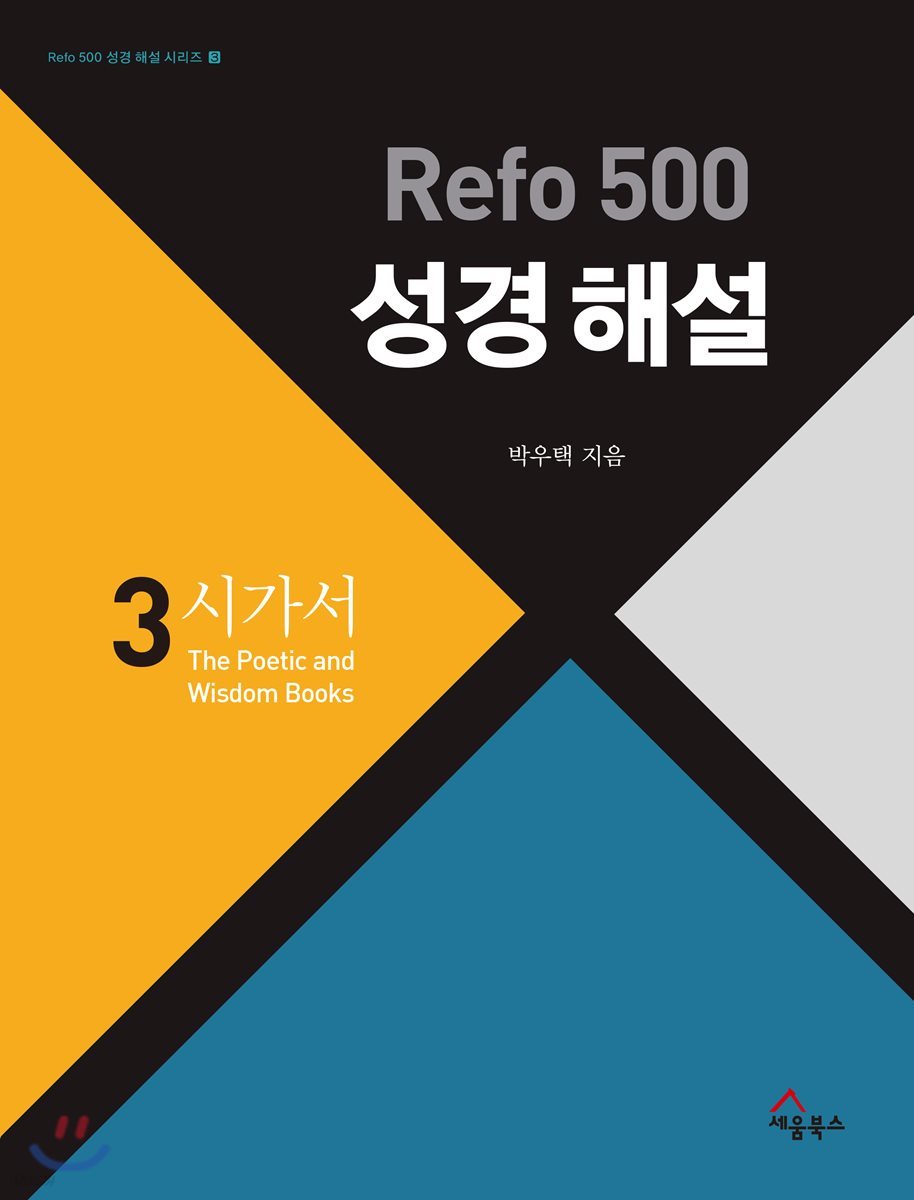 Refo 500 성경 해설 : 시가서