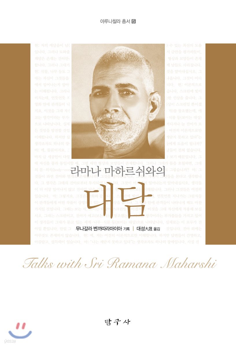 라마나 마하르쉬와의 대담 