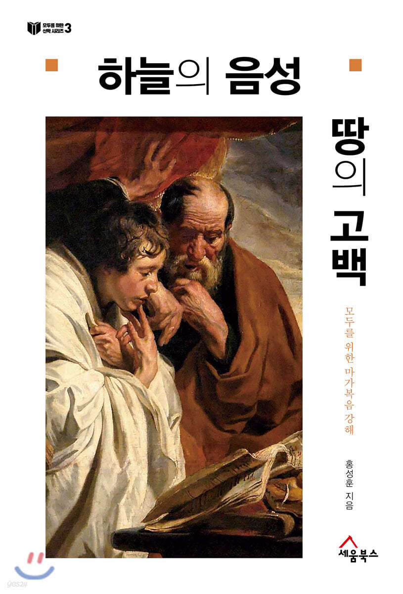 하늘의 음성, 땅의 고백