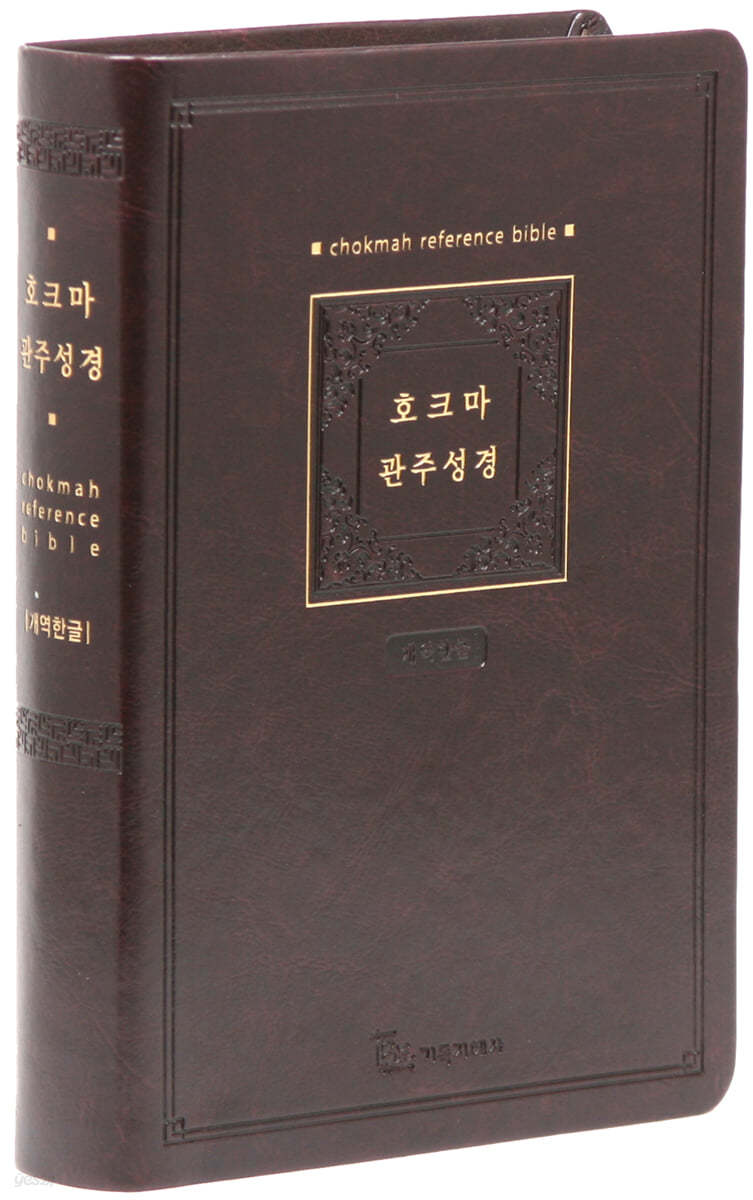 개역한글판 호크마 관주성경 (대/단본/색인/무지퍼/PU/다크브라운)