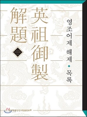 영조어제 해제 목록