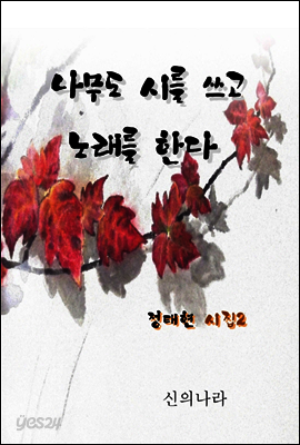 나무도 시를 쓰고 노래를 한다