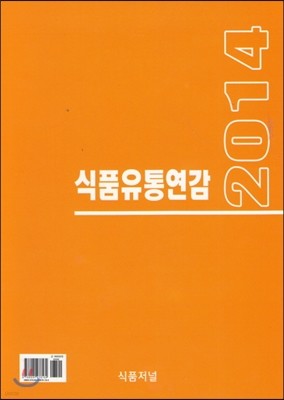 2014 식품유통연감