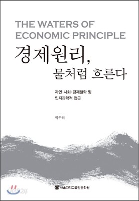 경제원리, 물처럼 흐른다