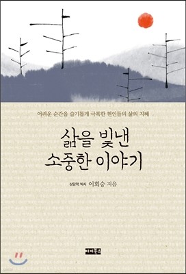 삶을 빛낸 소중한 이야기