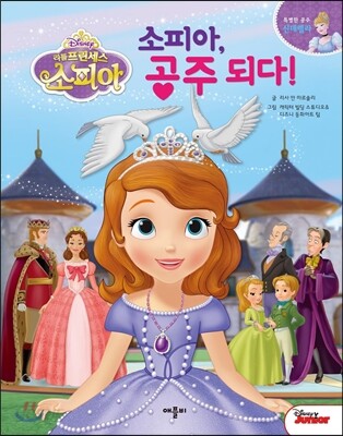 디즈니 무비동화 디즈니 리틀 프린세스 소피아