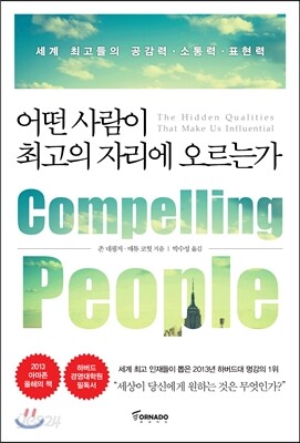 어떤 사람이 최고의 자리에 오르는가