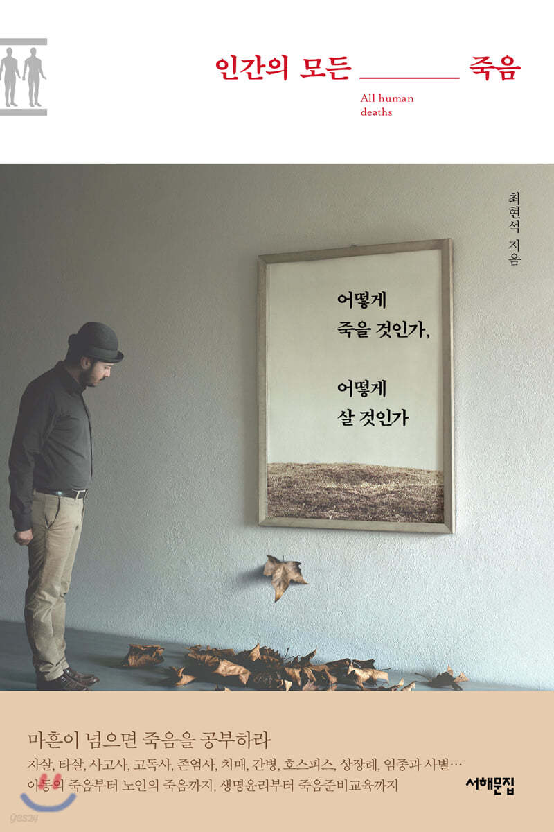 인간의 모든 죽음