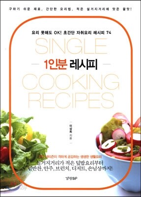 1인분 레시피