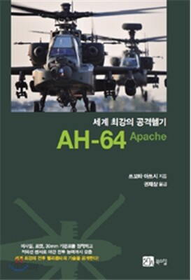 세계 최강의 공격헬기 AH-64 Apache