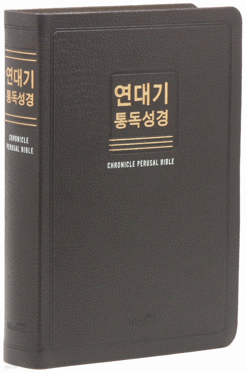 연대기 통독성경 (초코/대/단본/무색인/무지퍼/새한글번역/천연우피) 