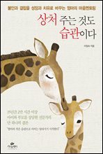 상처 주는 것도 습관이다