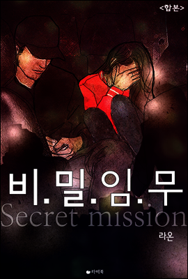 비밀임무 (합본)
