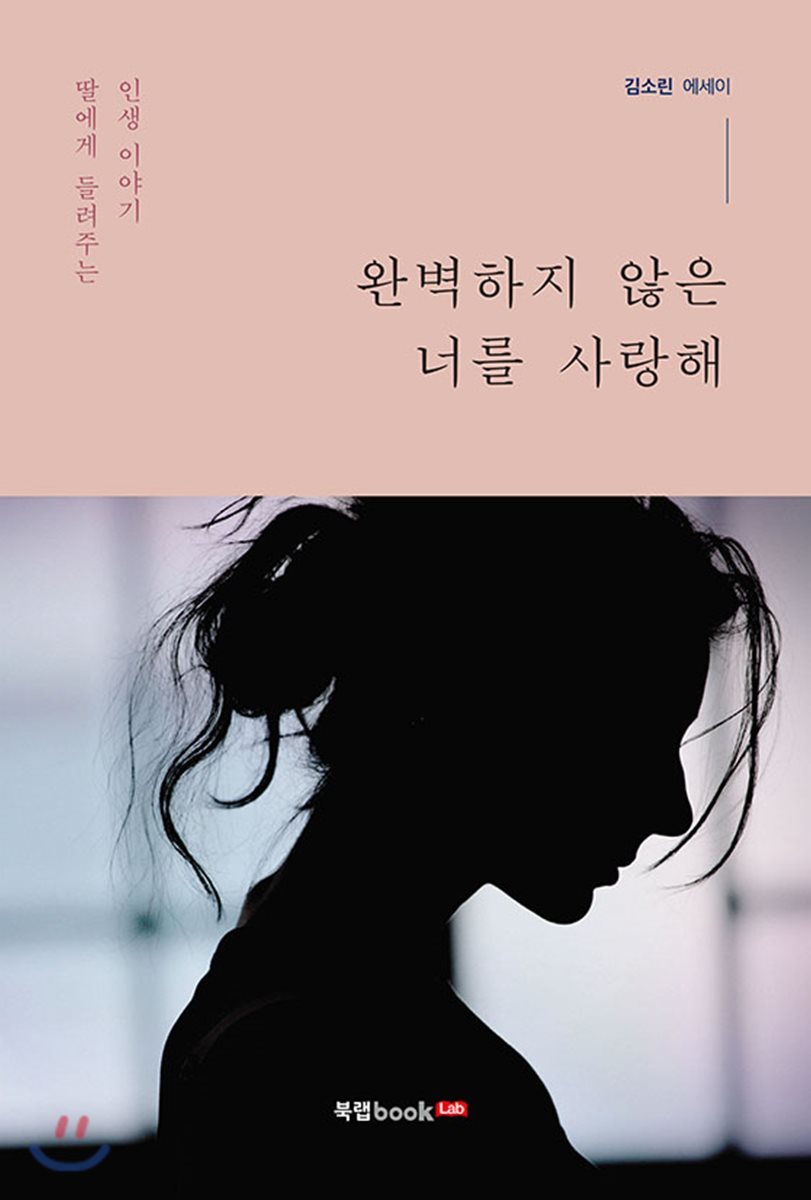 완벽하지 않은 너를 사랑해