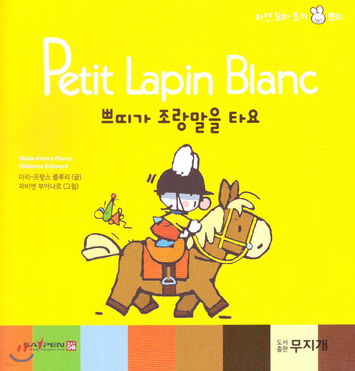 Petit Lapin Blanc 하얀 꼬마 토끼 쁘띠 42 쁘띠가 조랑말을 타요