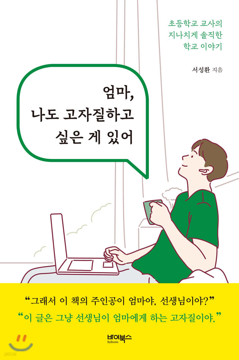 엄마, 나도 고자질하고 싶은 게 있어