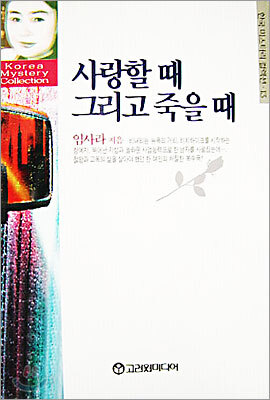 사랑할 때 그리고 죽을 때