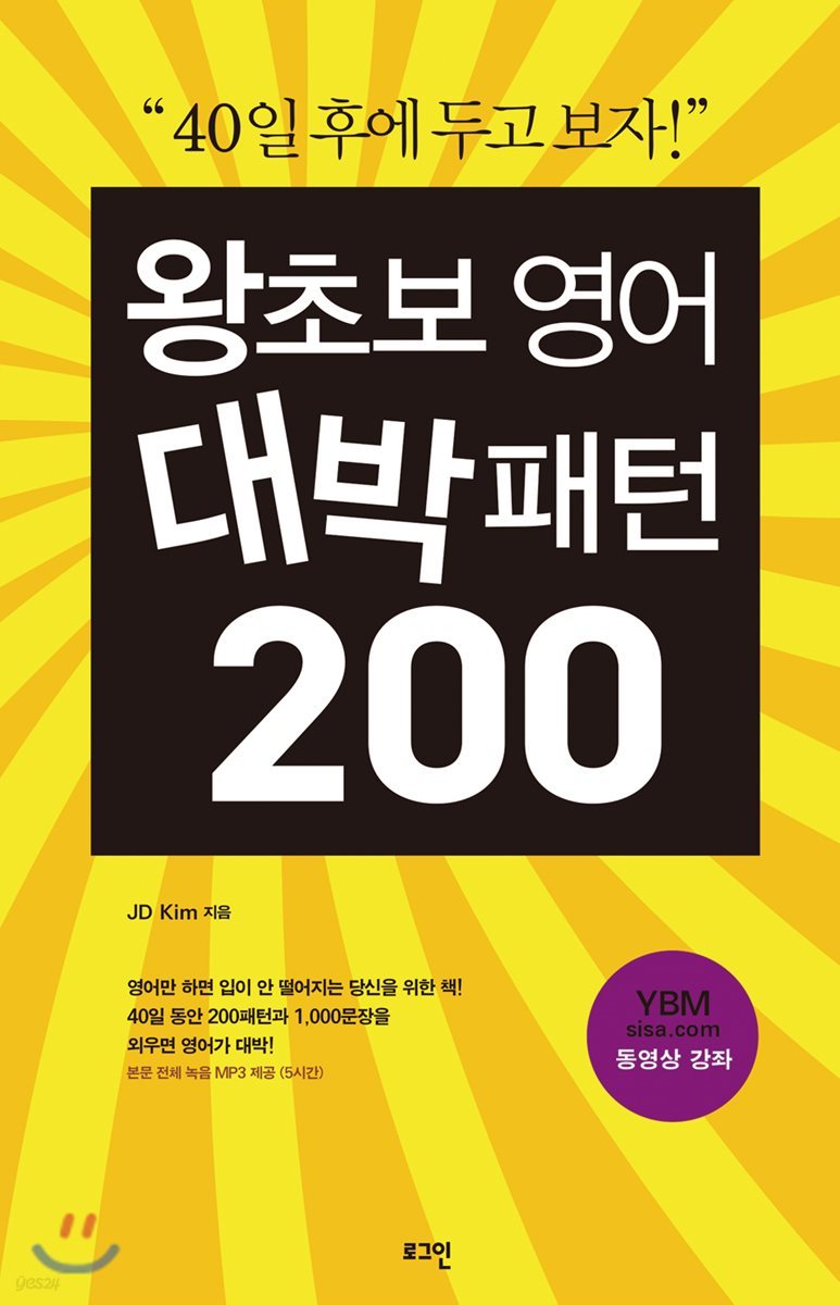 왕초보 영어 대박패턴 200