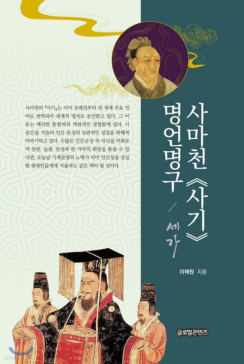 사마천 《사기》 명언명구/세가