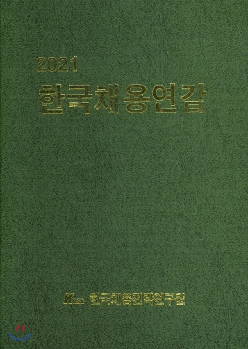 한국채용연감 2021