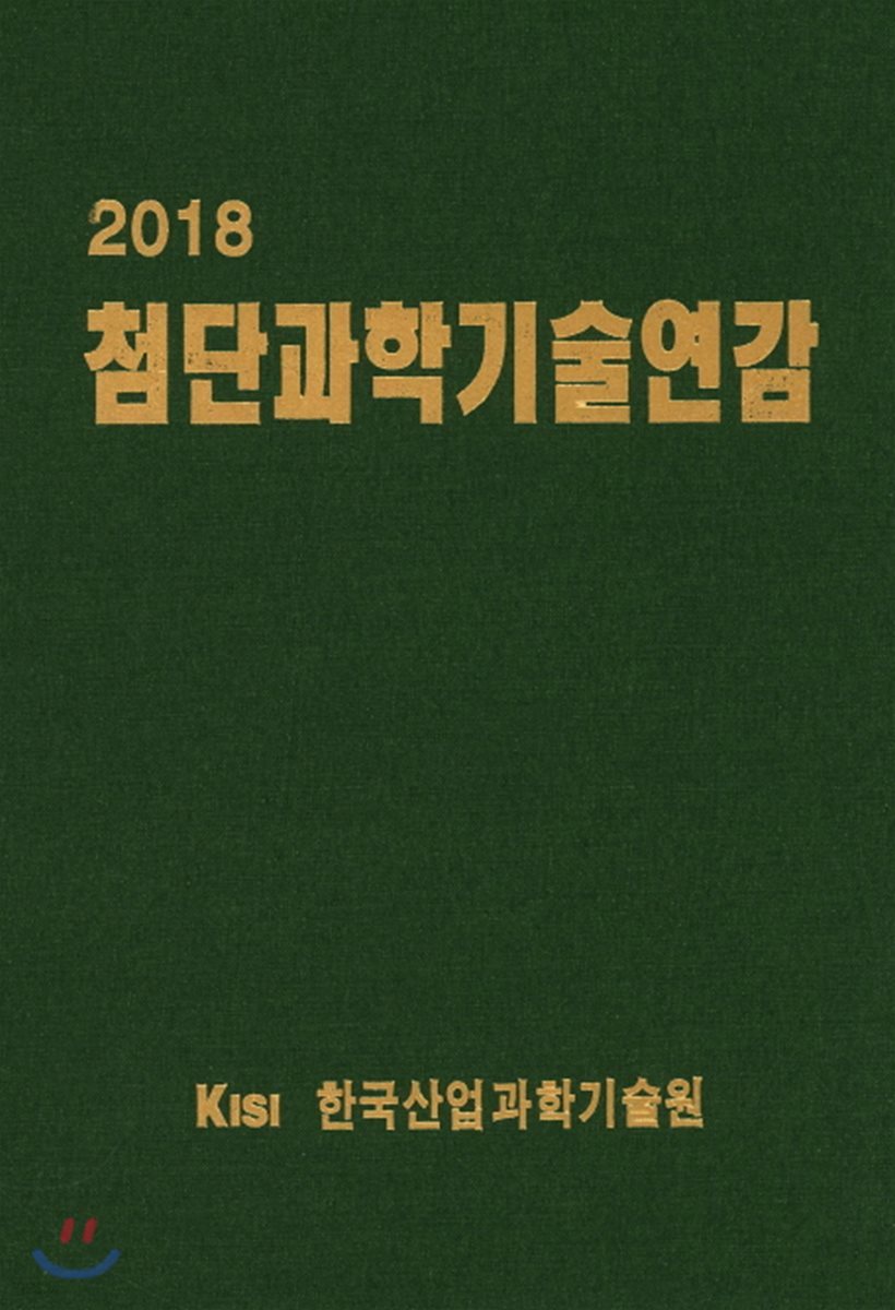 첨단과학기술연감 2018