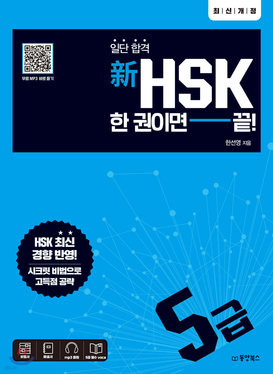 일단 합격 新HSK 한 권이면 끝! 5급