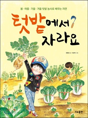 텃밭에서 자라요