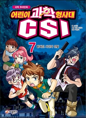 과학 추리만화 어린이 과학 형사대 CSI 7
