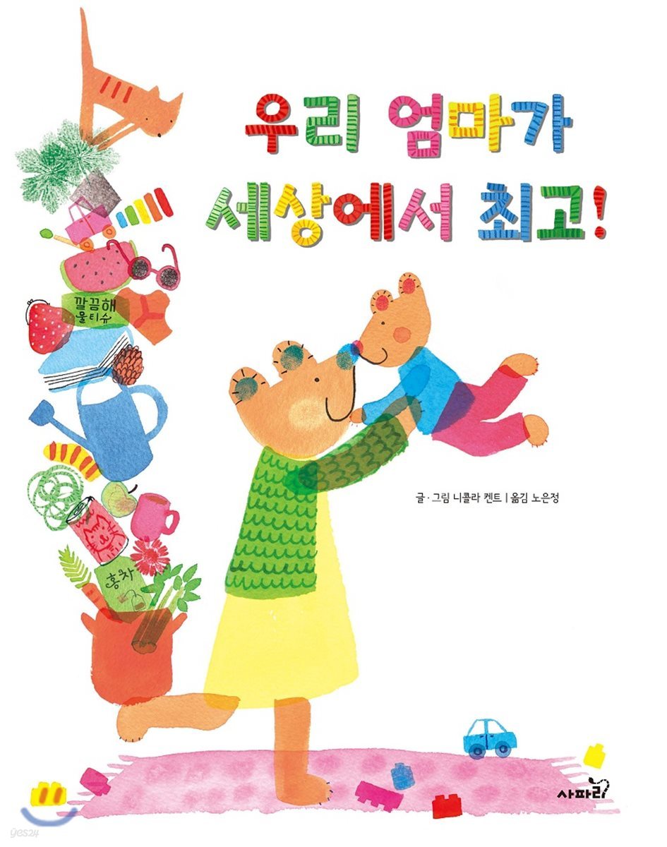 우리 엄마가 세상에서 최고!